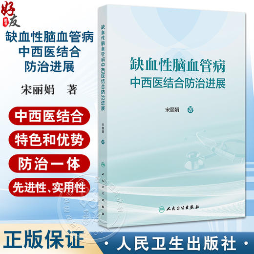 缺血性脑血管病中西医结合防治进展 宋丽娟 介绍了缺血性脑血管病的中西医结合防治研究体系及现代基础研究进展等 人民卫生出版社 商品图0