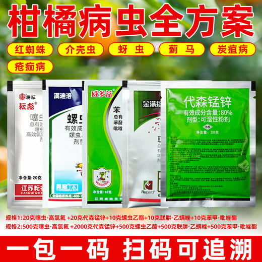 柑橘病虫防治全方案红蜘蛛专用杀虫剂杀螨剂杀菌剂正品五件套套餐 商品图2