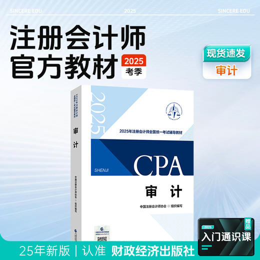 斯尔教育2025注册会计师官方教材 商品图3