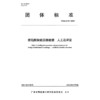桥岛隧智能运维数据 人工岛评定T/GBAS 94—2024 商品缩略图3