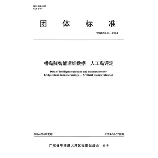桥岛隧智能运维数据 人工岛评定T/GBAS 94—2024 商品图3