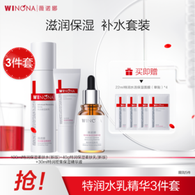 薇诺娜特润水乳精华套装