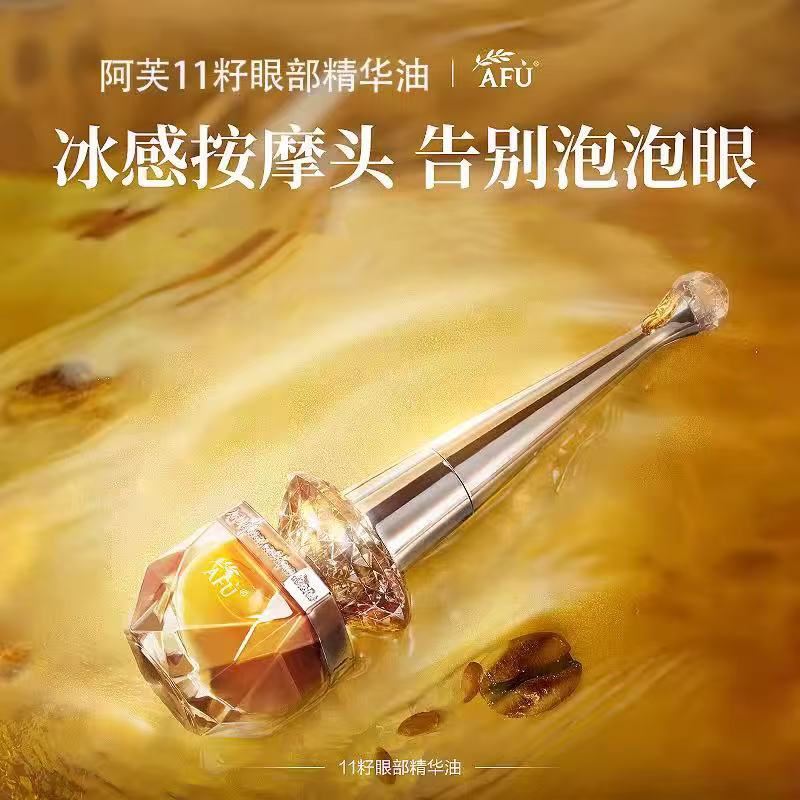 阿芙11籽淡纹紧致眼部精华油10ml/瓶