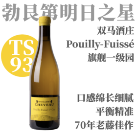 【TS93大酒风范·70年老藤旗舰一级园】2023 双马酒庄普伊富赛普伊一级园 Domaine Cheveau Pouilly-Fuissé 1er Cru Pouilly