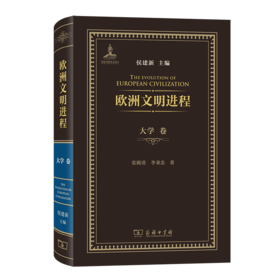 欧洲文明进程·大学卷
