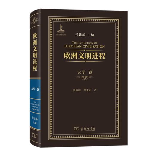 欧洲文明进程·大学卷 商品图0