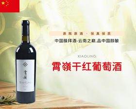 【中国】霄嶺干红葡萄酒