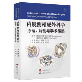 内镜侧颅底外科学:原理解剖与手术径路汤文龙,刘庆国,王龙主译