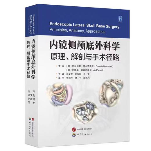 内镜侧颅底外科学:原理解剖与手术径路汤文龙,刘庆国,王龙主译 商品图0