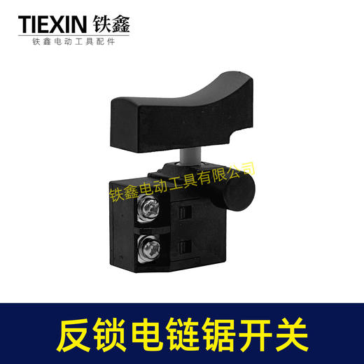 【货号08015】4寸/6寸/8寸/10寸/12寸电链锯开关反锁开关带保险开关电链锯配件 商品图6