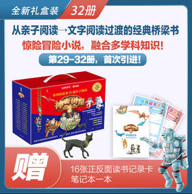 《神奇树屋·故事系列·基础版·全新礼盒版》1-32册 5-9岁 32大主题 培养孩子多学科兴趣 涵盖语文、历史、地理、音乐、自然、体育......