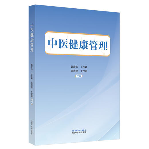 中医健康管理 韩彦华 王秋颖 张燕丽 于钦明 主编 中国中医药出版社 商品图4