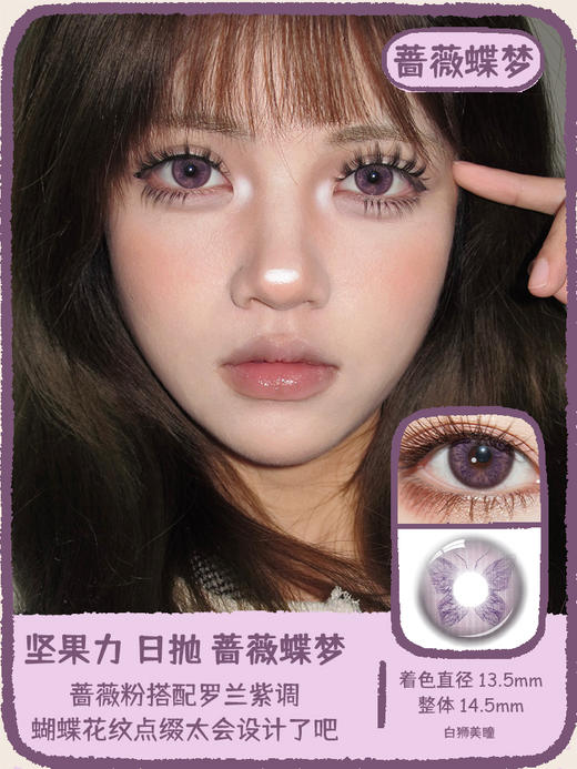 坚果力日抛美瞳 · 蝴蝶系列&红蝶花海&琥珀蝶翼&仲夏蝶影&蔷薇蝶梦&珍珠蝶翼 日抛10片装 商品图6