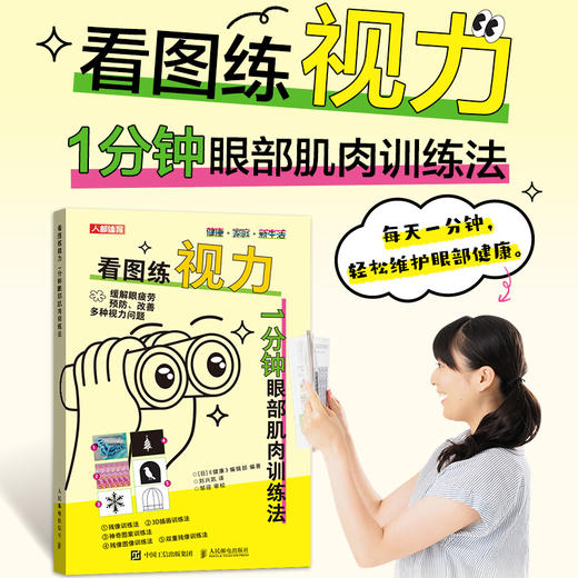 看图练视力 1分钟眼部肌肉训练法 视力恢复训练图卡 从0.1到1.0眼部保健视力恢复训练器 惊人的视力自然恢复保健书 商品图0