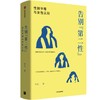 《告别“第二性”：性别平等与女性认同》签名本 李石 著 商品缩略图0