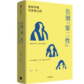 《告别“第二性”：性别平等与女性认同》签名本 李石 著