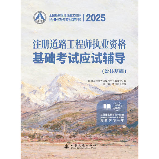 2025注册道路工程师执业资格基础考试应试辅导 商品图3