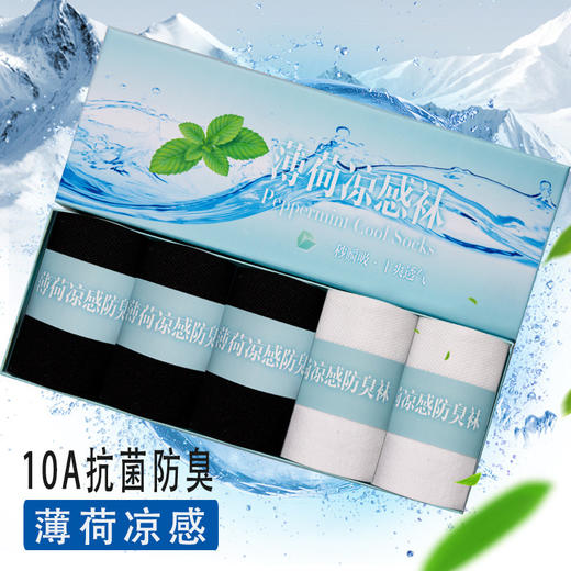 【10A抑菌 亲肤绵柔】薄荷凉感防臭袜 5双装 商品图7