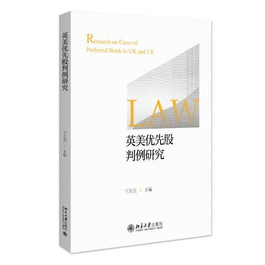 英美优先股判例研究 王东光 主编 北京大学出版社 商品图0