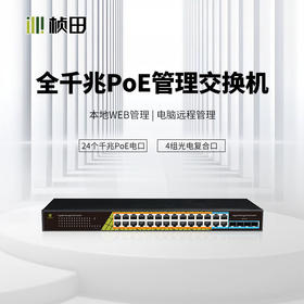 4光28电二层全千兆POE交换机(4C+24GP 360W)强网管(Link)P5428GC