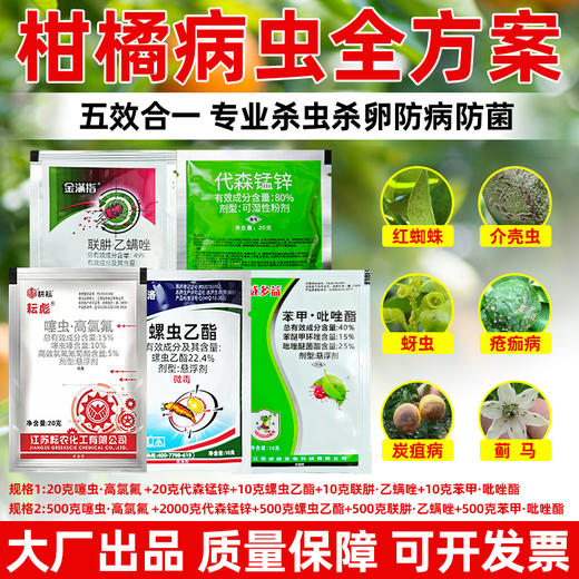 柑橘病虫防治全方案红蜘蛛专用杀虫剂杀螨剂杀菌剂正品五件套套餐 商品图1