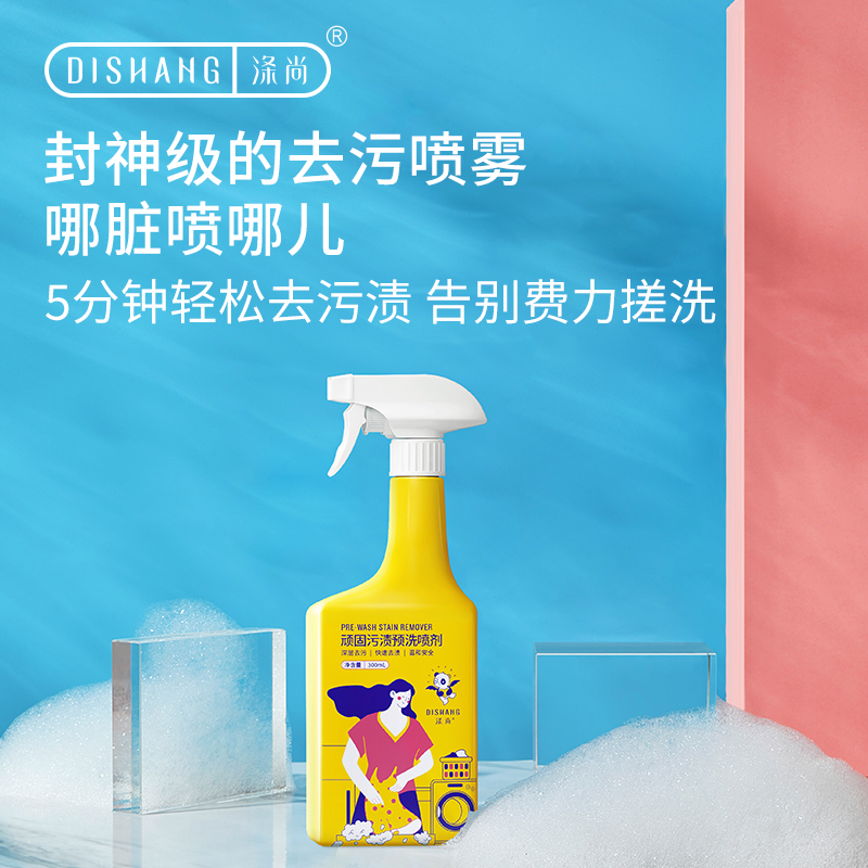 涤尚顽固污渍预洗喷剂