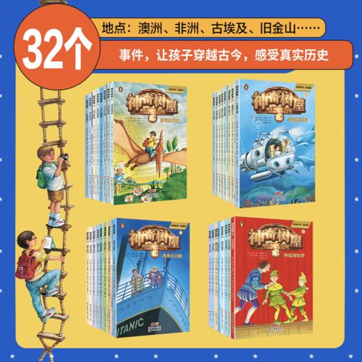 《神奇树屋·故事系列·基础版·全新礼盒版》1-32册 5-9岁 32大主题 培养孩子多学科兴趣 涵盖语文、历史、地理、音乐、自然、体育...... 商品图1