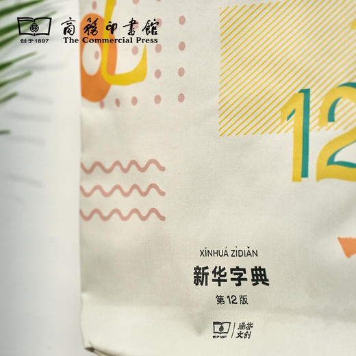 新华字典第12版 帆布袋 【商务印书馆涵芬文创】 商品图5