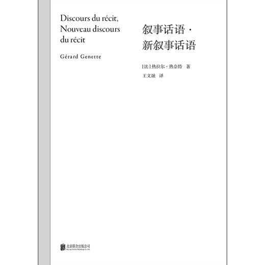 叙事话语·新叙事话语  绝版多年，“叙事学教科书”修订再版，透视二十世纪zui长的名著《追忆逝水年华》 商品图1