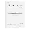 桥岛隧智能运维数据 信息分类和编码T/GBAS 67—2023 商品缩略图2