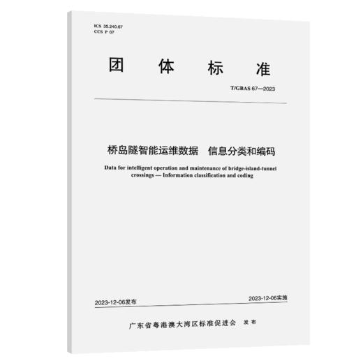 桥岛隧智能运维数据 信息分类和编码T/GBAS 67—2023 商品图2