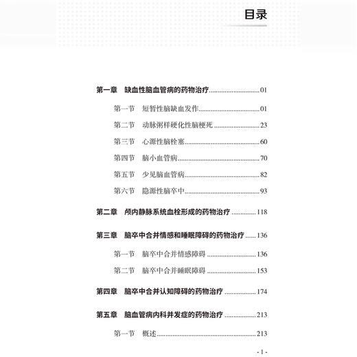 脑血管病合理用药规范手册 王玉平主编 缺血性脑血管病的药物治疗 少见脑血管病 药源性疾病 9787523520994科学技术文献出版社 商品图2