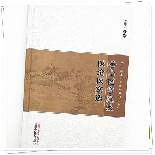 香山医学流派临证医论医案选 黄建龙 主编 中国中医药出版社 中山名中医传承系列丛书 中医内科学 医话医论临床书籍 商品图3