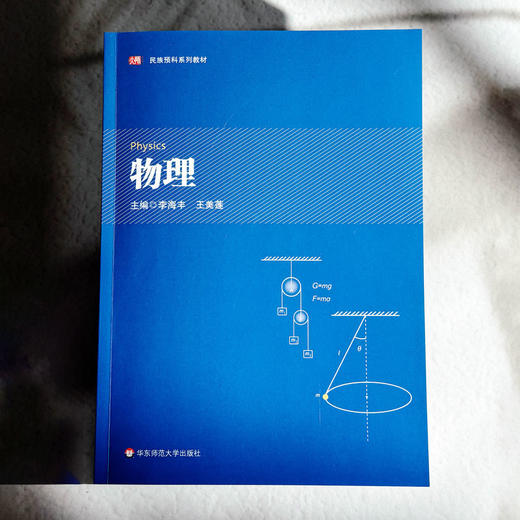 物理 指定本科物理通用教材 大学物理课程教学 李海丰 王美莲 商品图1