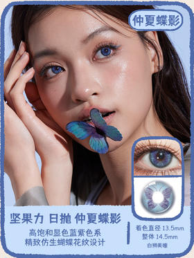 坚果力日抛美瞳 · 蝴蝶系列&红蝶花海&琥珀蝶翼&仲夏蝶影&蔷薇蝶梦&珍珠蝶翼 日抛10片装
