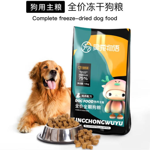 灵宠物语宠物主粮全价全阶段鸡肉配方狗粮10kg 商品图1
