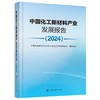 中国化工新材料产业发展报告（2024） 商品缩略图0