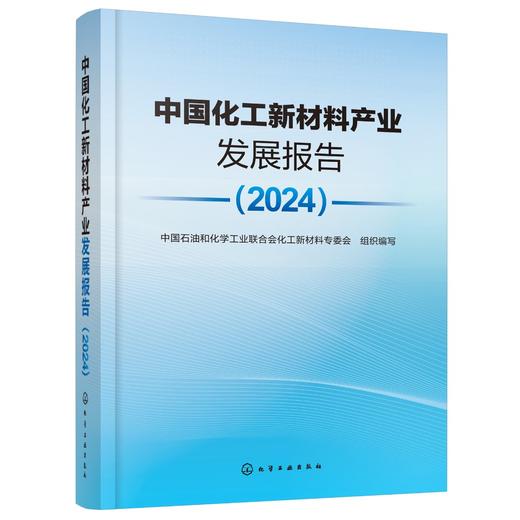 中国化工新材料产业发展报告（2024） 商品图0