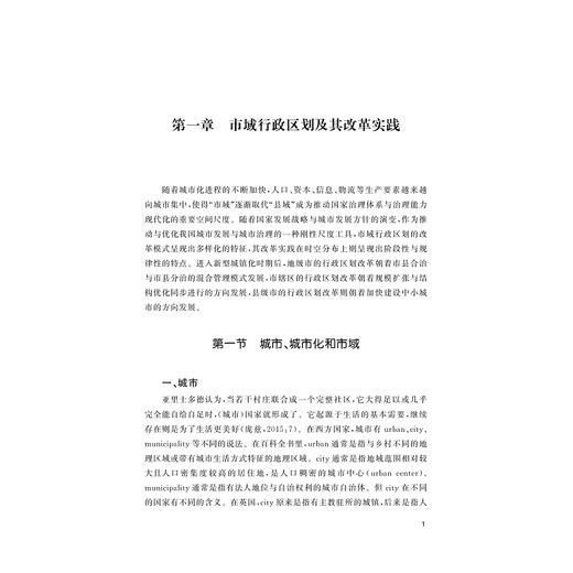 我国市域行政区划改革的风险及防范研究/吴金群等著/浙江大学出版社 商品图1