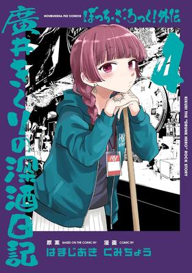 ぼっち・ざ・ろっく！外伝　廣井きくりの深酒日記　４