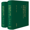 民国时期司法院解释例全文（1929-1948 上下册） 刘昕杰 周芩宇等整理 法律出版社 商品缩略图0