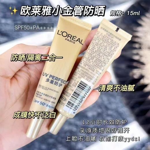 欧莱雅小金管防晒15ml 商品图0