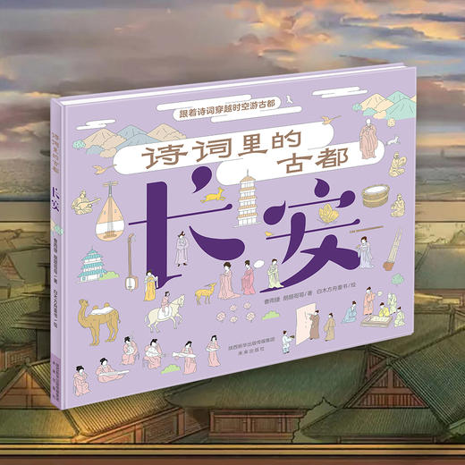 诗词里的古都（5本）：跟着诗词穿越时空游古都成都、长安、洛阳、南京、杭州  商品图6