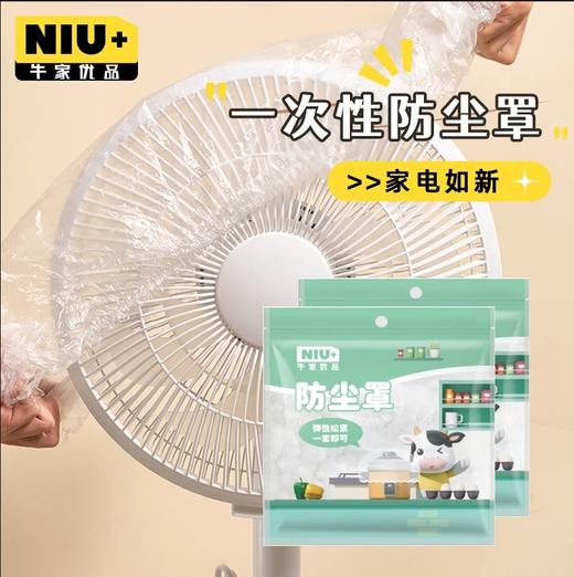 牛家优品一次性防尘罩   家用电器通用型透明加厚松紧带防尘罩厨房 商品图1