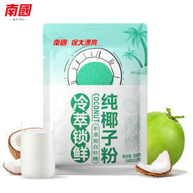 【分仓直发包邮】南国纯椰子粉（不添加白砂糖）308g/袋独立包装