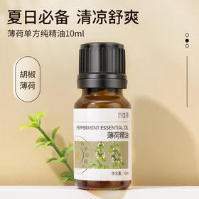 薄荷精油单方精油 10ml