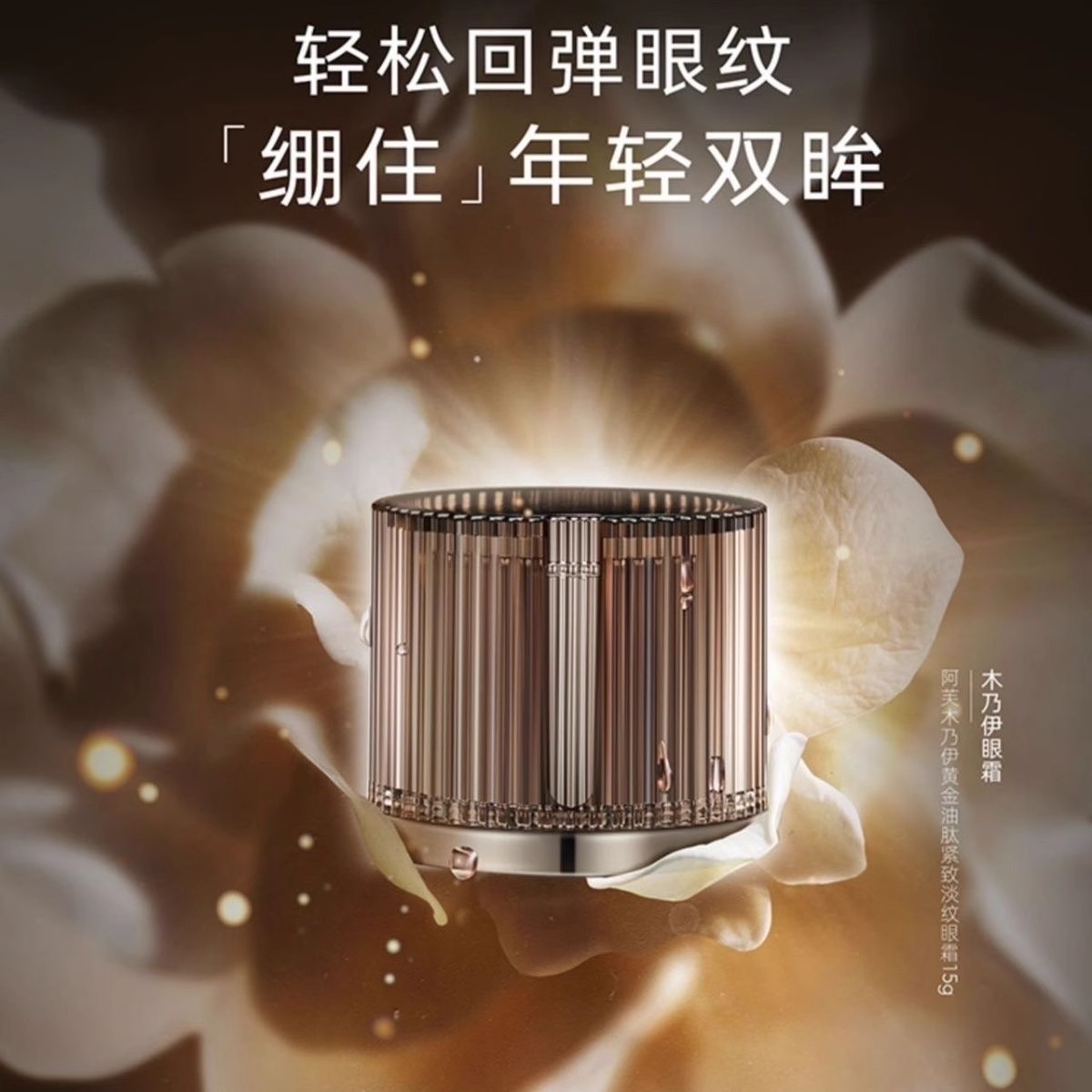 阿芙木乃伊黄金油肽紧致淡纹眼霜15g/瓶