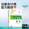 斯尔教育2025注册会计师官方教材 商品缩略图4