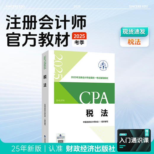 斯尔教育2025注册会计师官方教材 商品图4