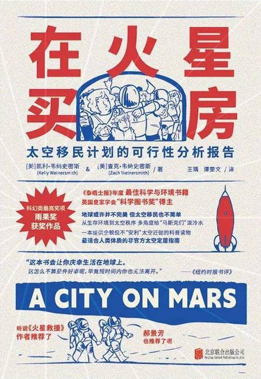在火星买房 : 太空移民计划的可行性分析报告 商品图0